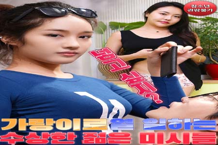 可疑的年轻少妇们 2021