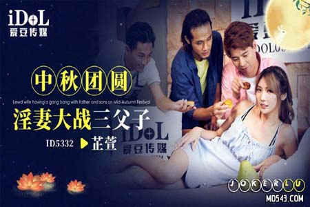 中秋团圆淫妻大战三父子